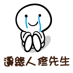 邊緣人 修先生