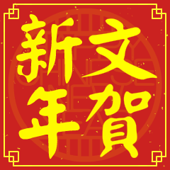 文的新年祝賀語
