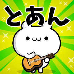 とあんさん用！高速で動く名前スタンプ