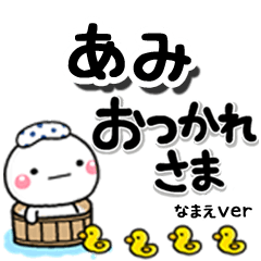 無難な【あみ】専用のしろまるデカ文字
