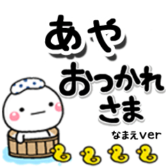 無難な【あや】専用のしろまるデカ文字