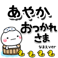無難な【あやか】専用のしろまるデカ文字