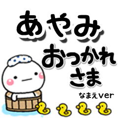 無難な【あやみ】専用のしろまるデカ文字