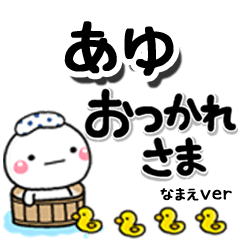 無難な【あゆ】専用のしろまるデカ文字