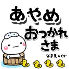 無難な【あやめ】専用のしろまるデカ文字