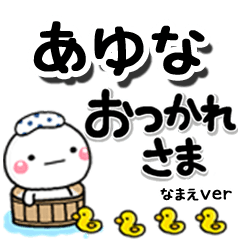無難な【あゆな】専用のしろまるデカ文字