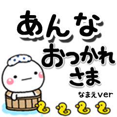 無難な【あんな】専用のしろまるデカ文字