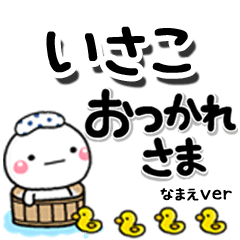 無難な【いさこ】専用のしろまるデカ文字