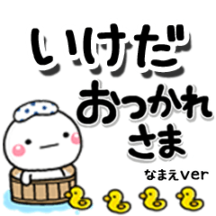 無難な【いけだ】専用のしろまるデカ文字