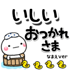 無難な【いしい】専用のしろまるデカ文字
