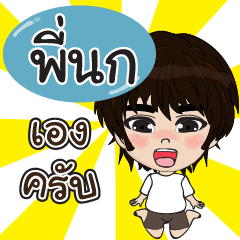 my name is pi nok (sawasdee)