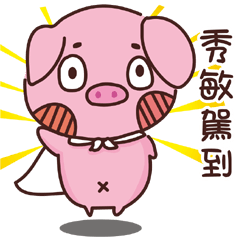 Coco Pig -Name stickers -HSIU MIN