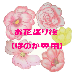 Flower of a coloring HONOKA Sticker