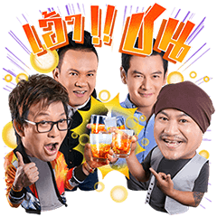 เป็นต่อและเดอะแก็งค์