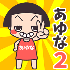おかっぱ♥あゆな2