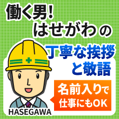 はせがわ様専用★働く男の丁寧敬語挨拶!
