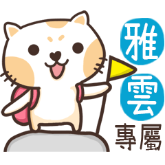 雅雲_專屬姓名貼_3