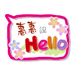 惠惠來了 (姓名貼圖)