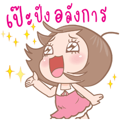 น้องลำไย 2