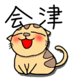 会津弁のトラ猫とと君-２