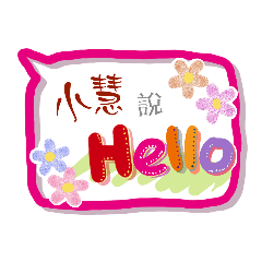 小慧來了 (姓名貼圖)