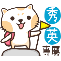 秀英_專屬姓名貼_3