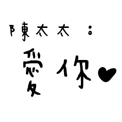 日常對話手寫-陳太太