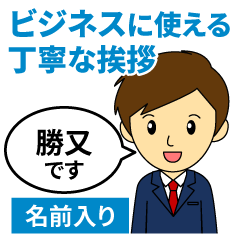[katsumata]Greetings used for business!