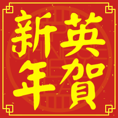 英的新年祝賀語
