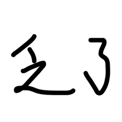my words with handwriting