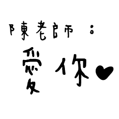 日常對話手寫-陳老師