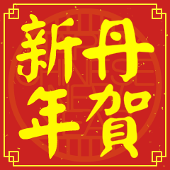 丹的新年祝賀語