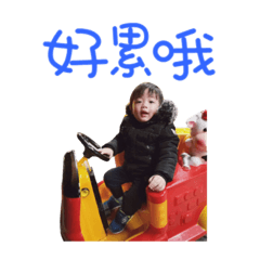 豪妡日常生活
