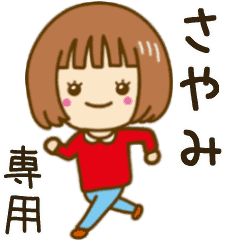 動く さやみ 専用女の子スタンプ Line スタンプ Line Store
