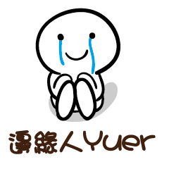 邊緣人 yuer