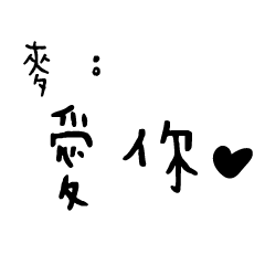 日常對話手寫-麥