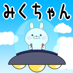 Rabbits Mikuchan dedicated name sticker