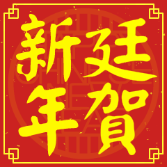 廷的新年祝賀語
