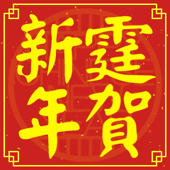 霆的新年祝賀語