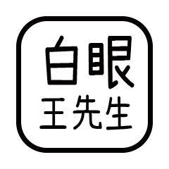 對付你的友人-王先生