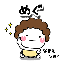 無難な【めぐ】専用のしろまる母