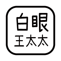 對付你的友人-王太太