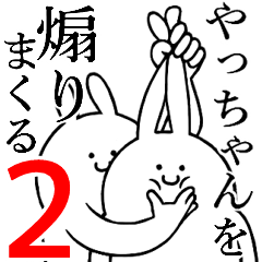 やっちゃん に送る 煽りまくるスタンプ Lineクリエイターズスタンプ Stamplist