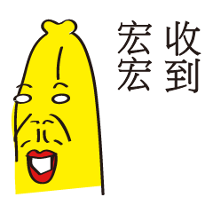 香蕉兄弟姓名貼-哈囉宏宏