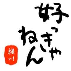 横川さんの筆文字関西弁だもの