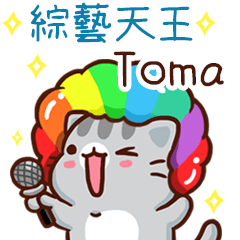 扭扭貓-綜藝天王"Toma 專屬"