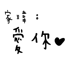 日常對話手寫-家瑋
