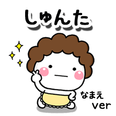 無難な【しゅんた】専用のしろまる母