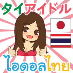 Thai-Japanese Idol