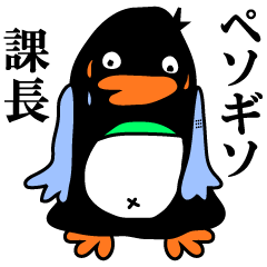 変なペンギン「ペソギソ課長」vol.1